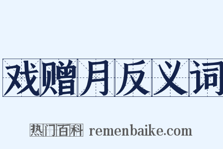 戏赠月反义词是什么意思的图片